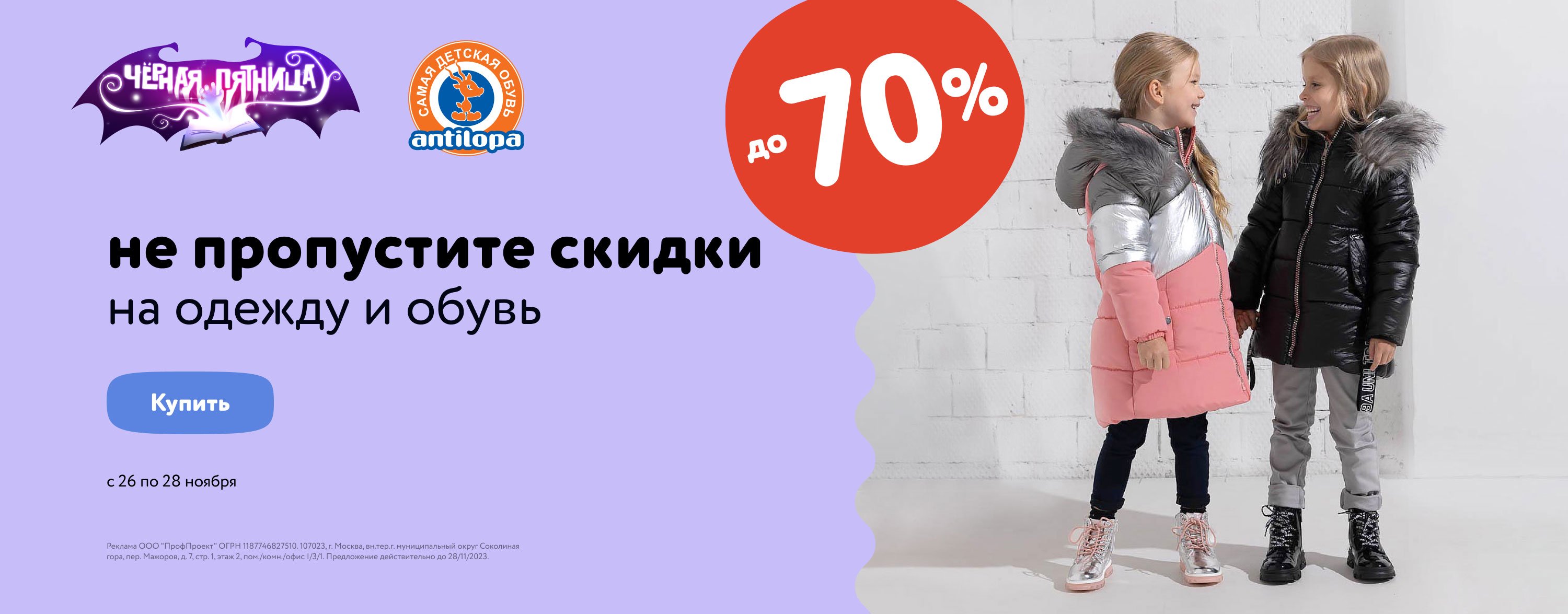 Ноябрь_26.11.2023-28.11.2023_МП_ Скидки до 70% на детскую одежду и обувь Antilopa(баннер в категории детская обувь)_Сайт