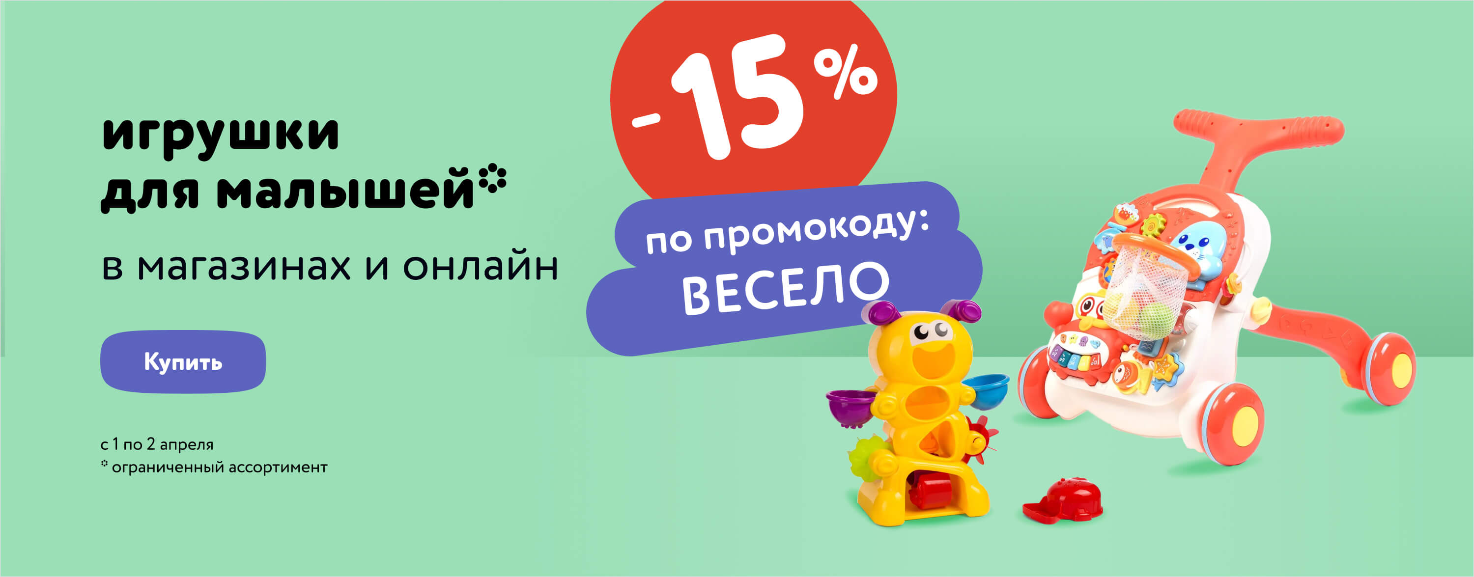 Доп. скидка 15 % на игрушки для малышей по промокоду(категории)