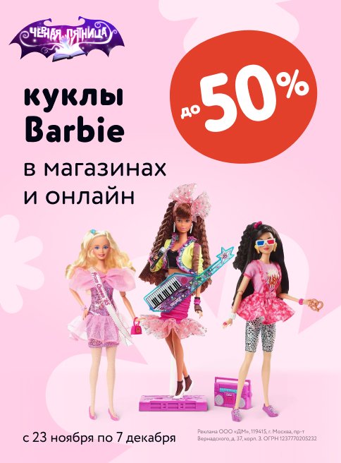 Ноябрь_Декабрь_23.11.23-07.12.23_Куклы Barbie со скидками до 50 % листинги_ДМ_Сайт