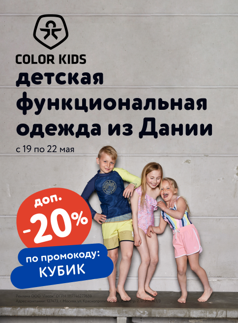 Май_20.05.2024-22.05.2024_МП_Доп. скидка 20% по промокоду на детскую одежду Color Kids(Баннер в листинге категорий новый)_Сайт