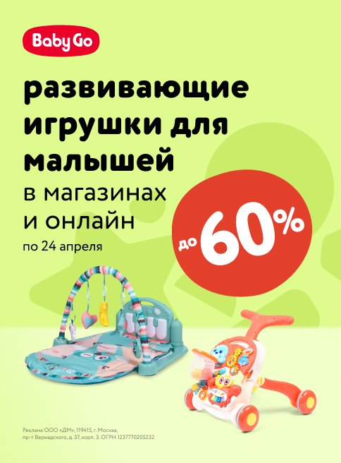 Апрель_12.04.24-24.04.24_Маркетинг_Скидки до 60% на игрушки для малышей Baby Go листинг Игрушки для малышей_ДМ_Сайт