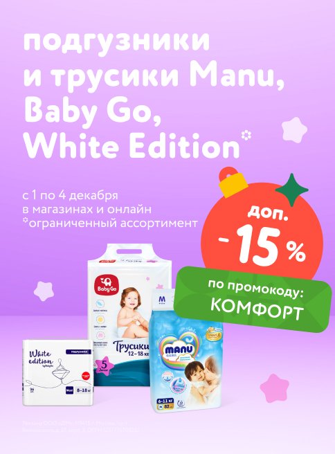 Декабрь_01.12.23-04.12.23_Доп. скидка 15 % по промокоду на подгузники и трусики Manu, Baby Go, White Edition листинги_ДМ_Сайт