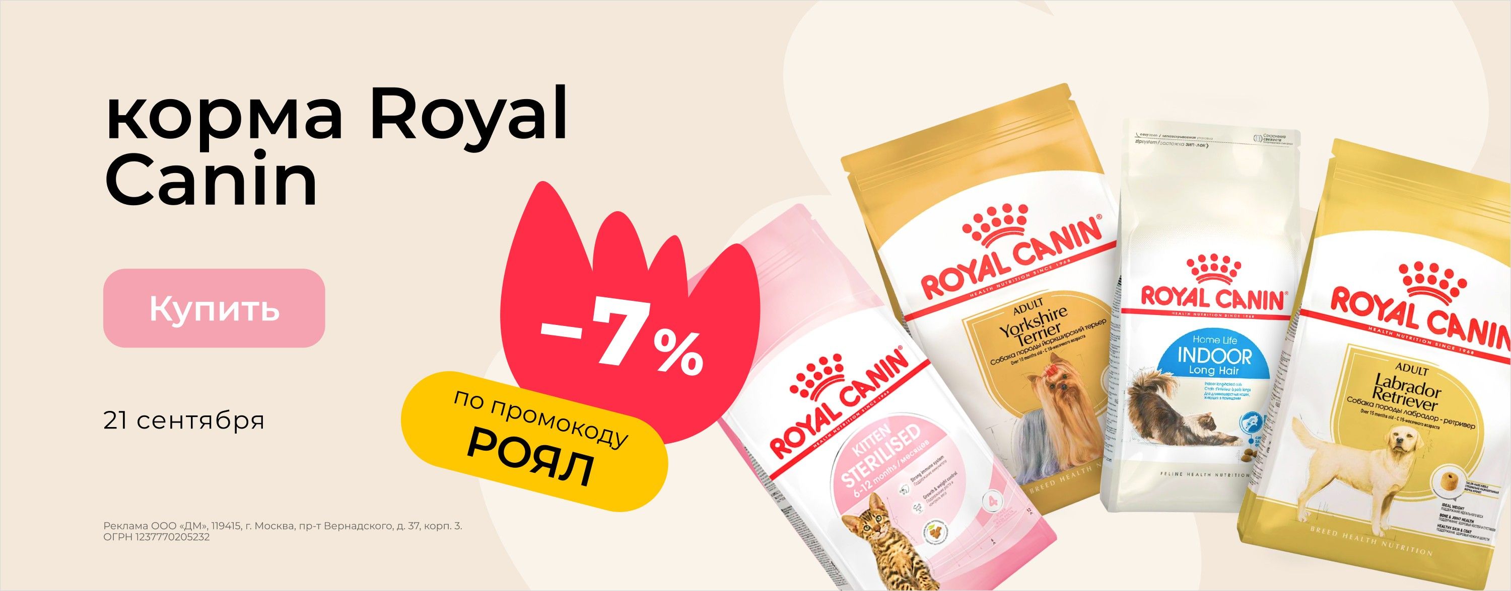 Доп. скидка 7% на корма Royal Canin по промокоду РОЯЛ_зоо