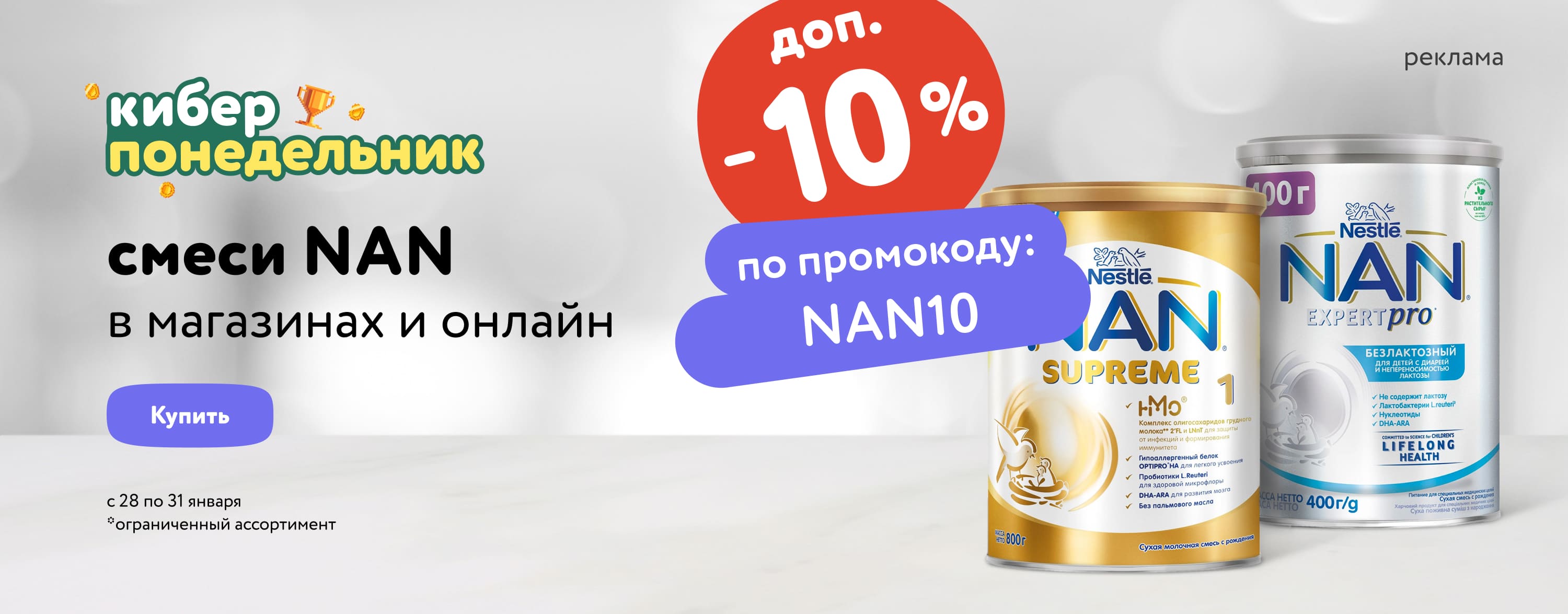 Доп. скидка 10 % на смеси NAN по промокоду статика