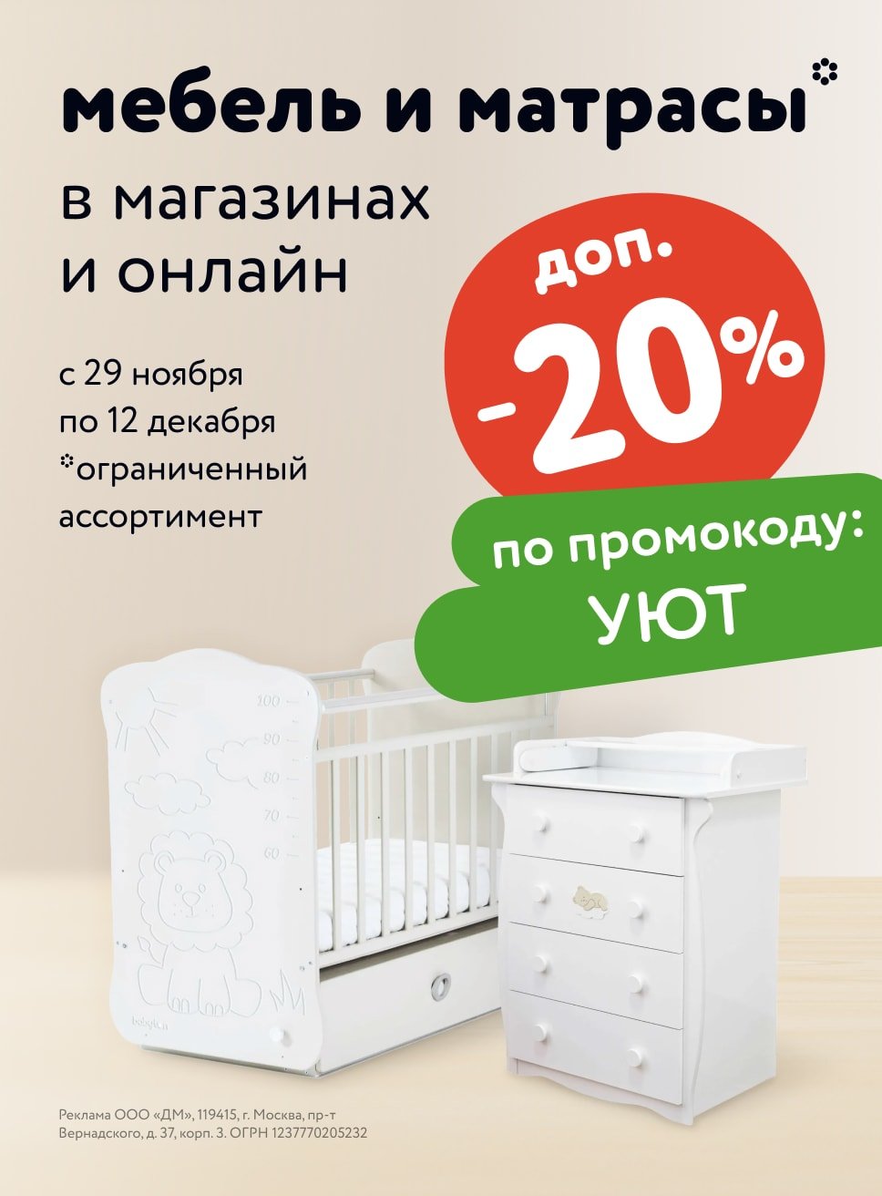 Ноябрь_29.11.23-29.11.23_Маркетинг_Доп. скидка 20 % по промокоду на детскую мебель и матрасы УЮТ листинг_ДМ_Сайт
