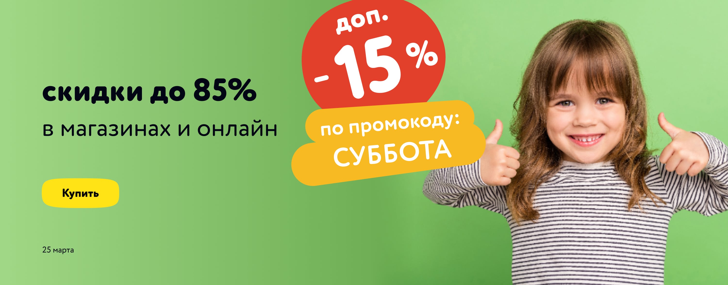 МП Доп. скидка 15% по промокоду на широкий ассортимент товаров СУББОТА 