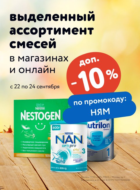 Доп. скидка 10 % по промокоду на детские молочные смеси листинг Питание и кормление