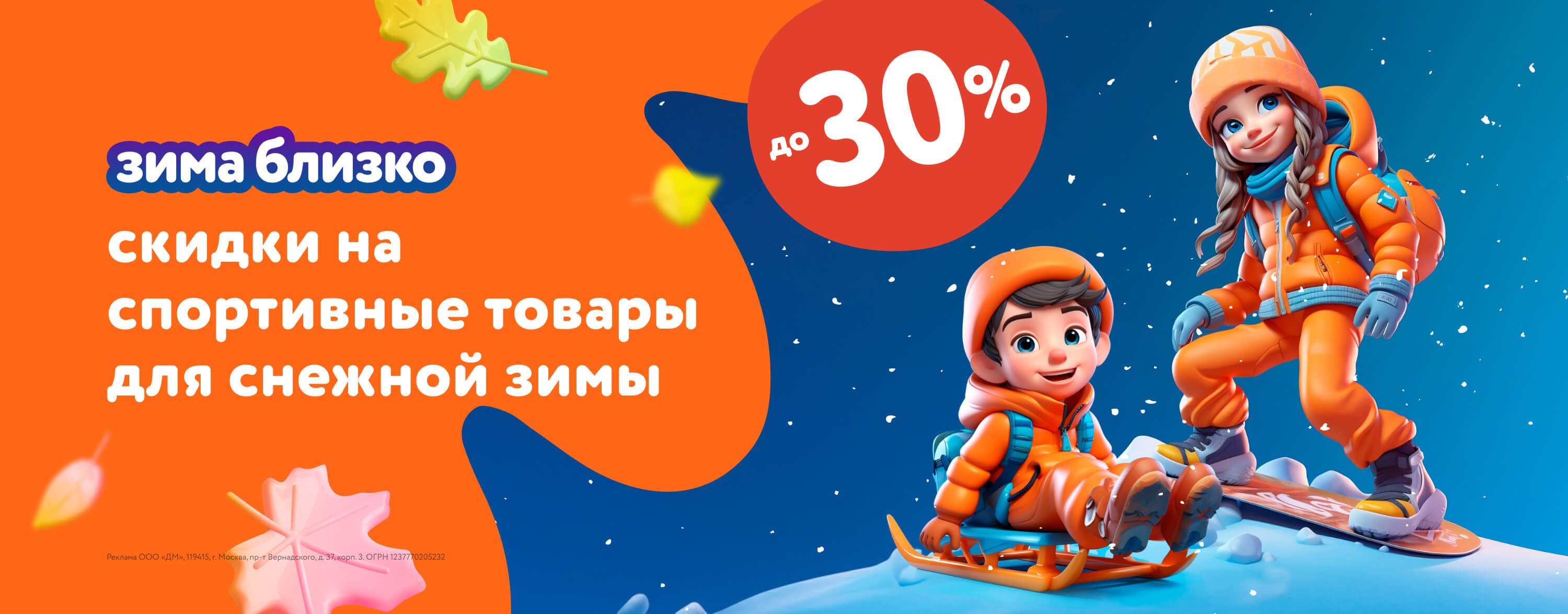 Ноябрь_Декабрь_16.11.23-31.12.23_Маркетинг_Спортивные товары для снежной зимы категории_ДМ_Сайт