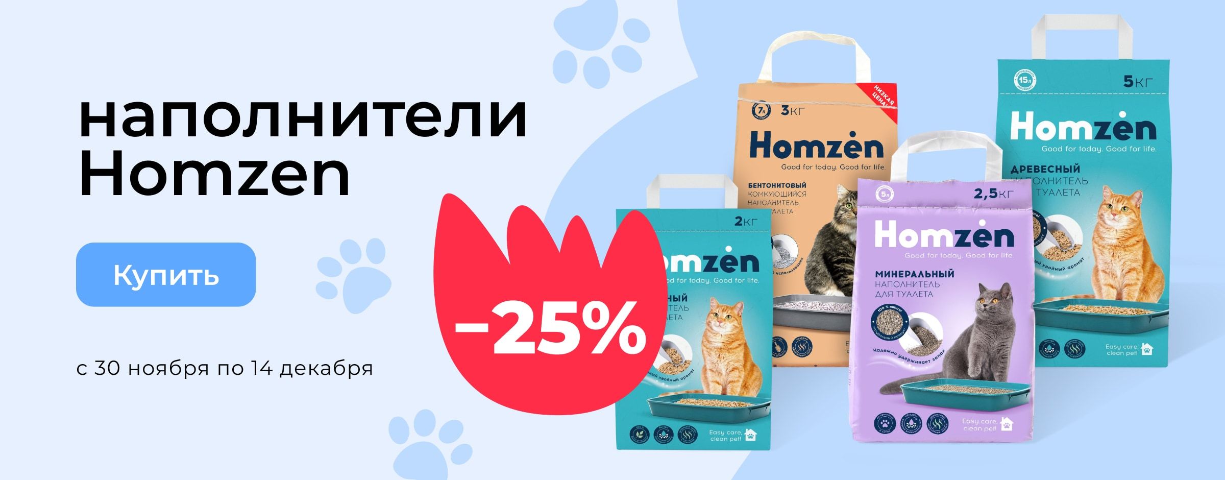  Скидка 25% на наполнители для кошек Homzen