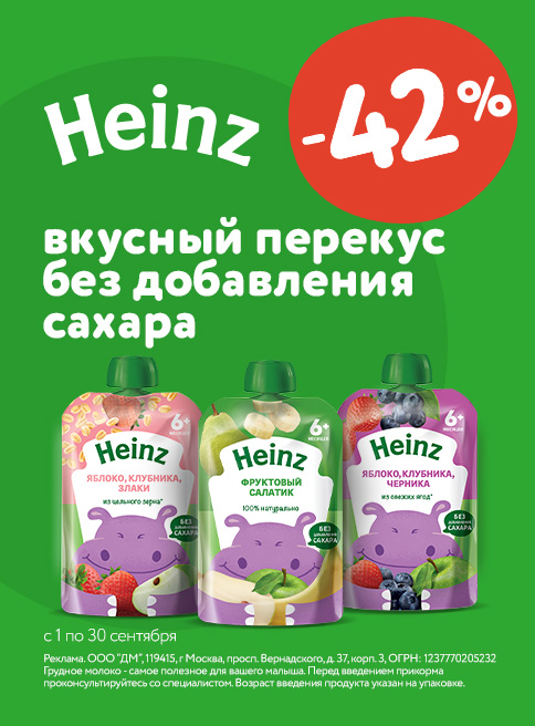Акция на фруктовые пюре Heinz листинг Пюре
