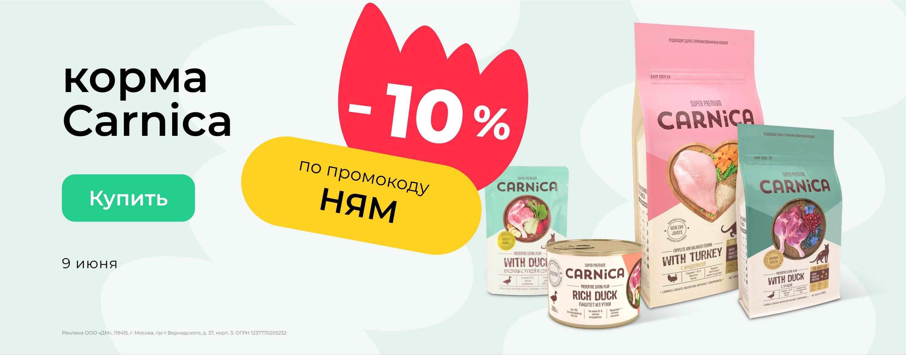 Доп. скидка 10% на корма Carnica по промокоду_зоо