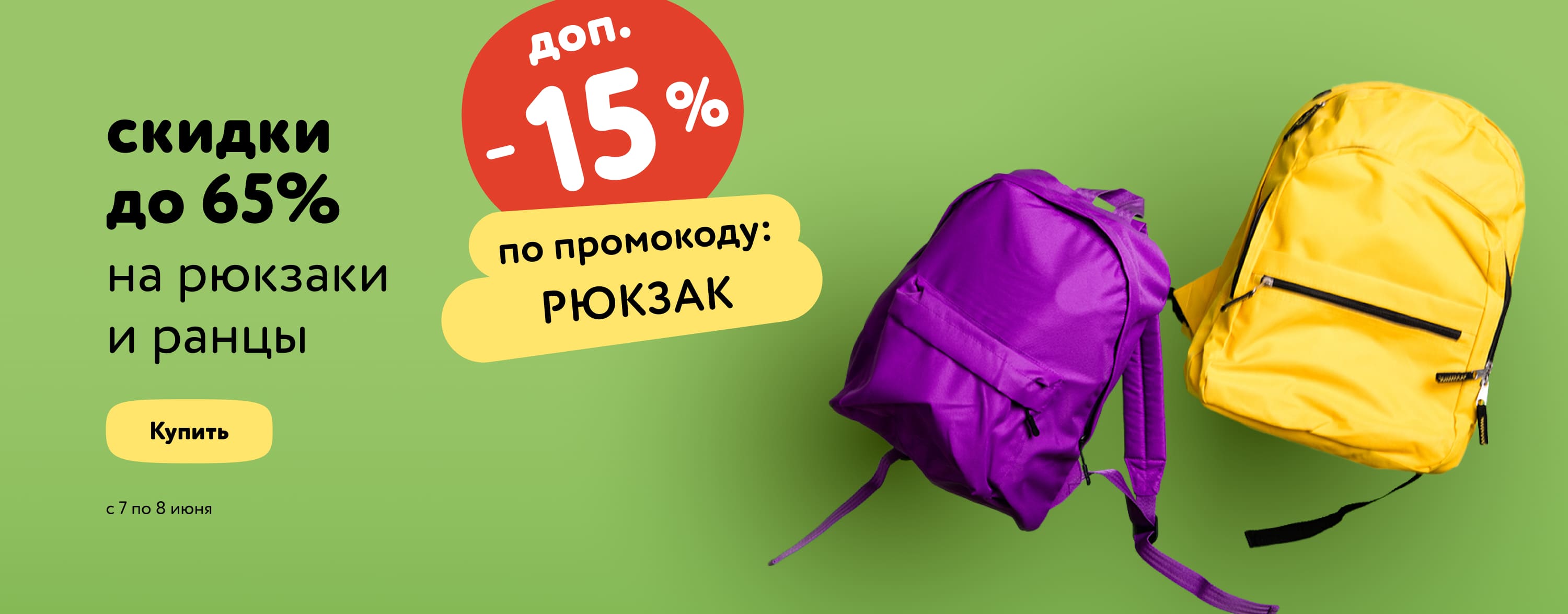 Доп. скидка 15% по промокод у на рюкзаки и ранцы (категории/РЮКЗАК/7-8.06/МП)