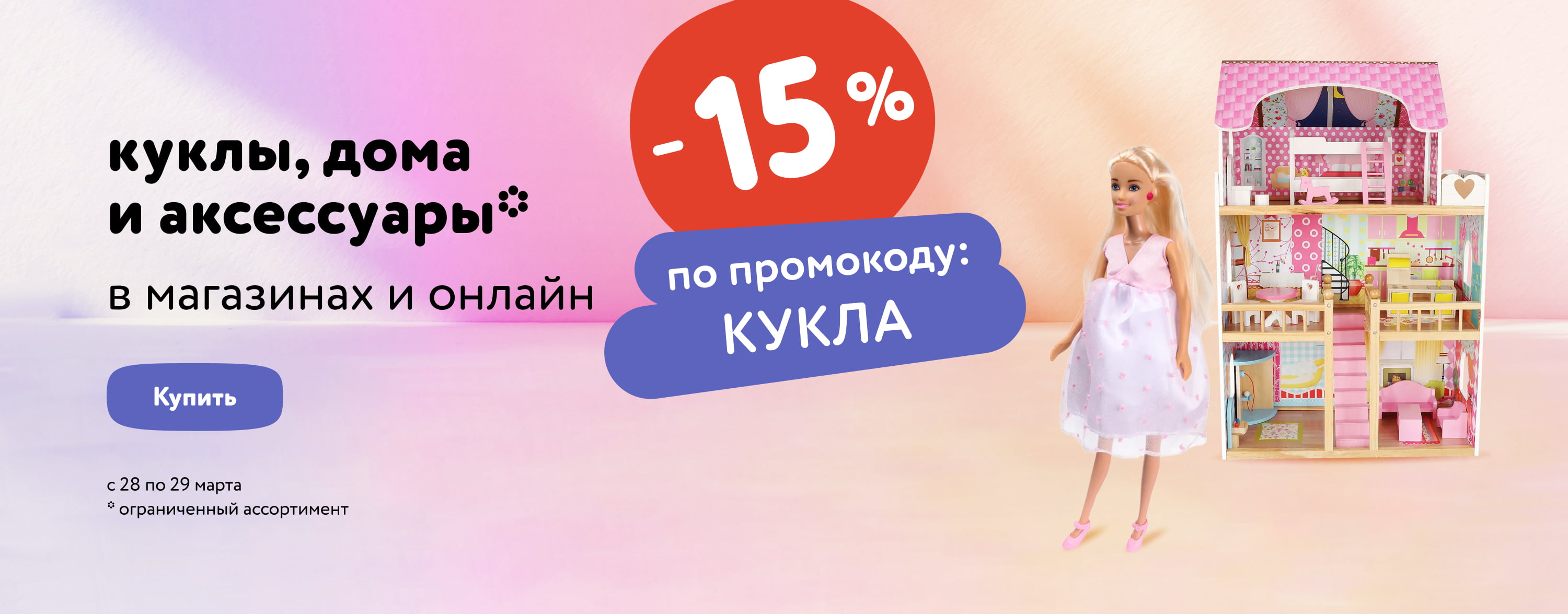 Доп. скидка 15 % по промокоду на кукол, кукольные дома и мягкие игрушки (категории)