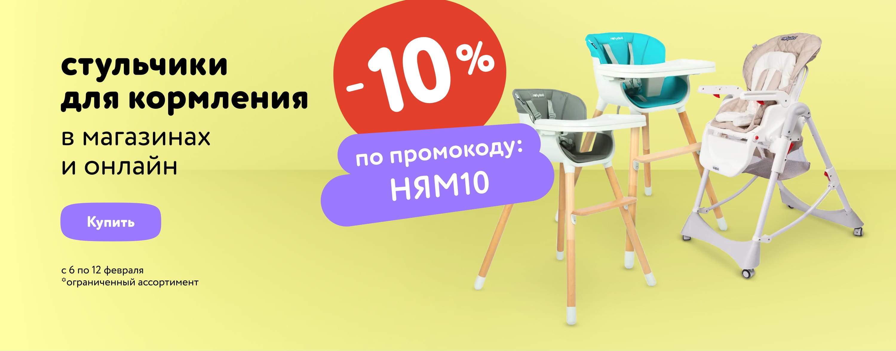Доп. скидка 10 % на стульчики для кормления по промокоду статика+категория