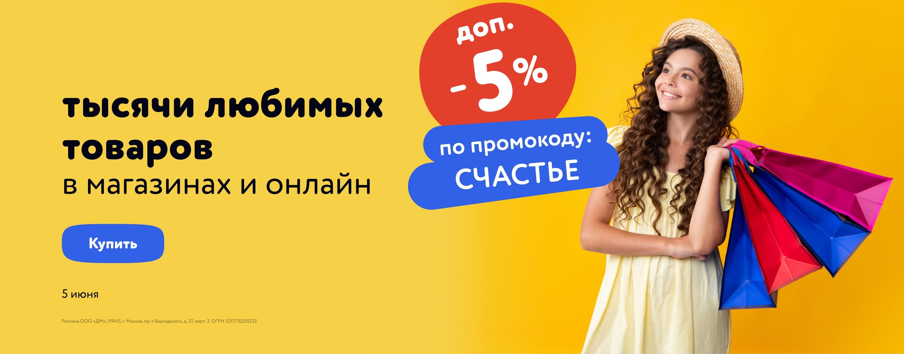 5%  по коду СЧАСТЬЕ карусель+категории