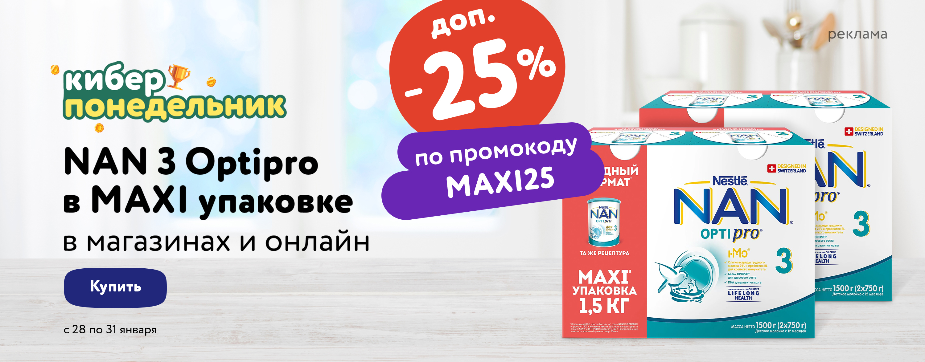 Доп. скидка 25 % на молочко NAN 3 Optipro в MAXI упаковке по промокоду статика