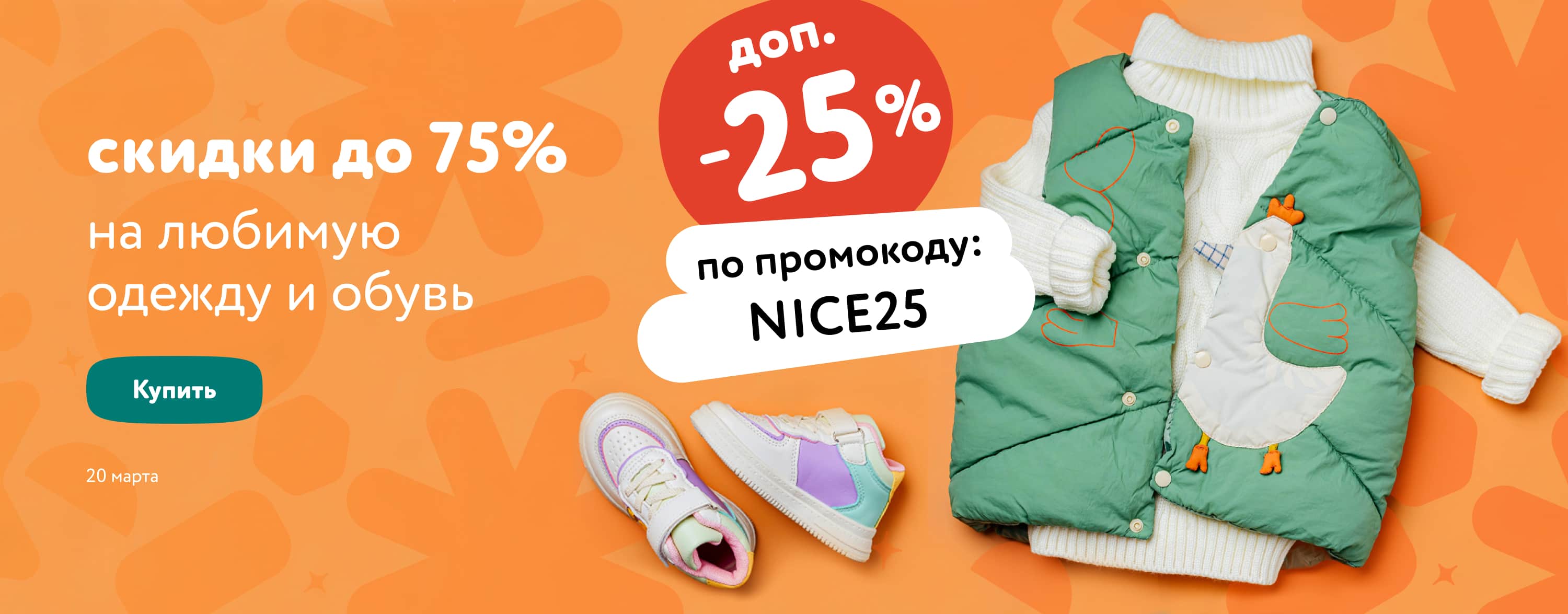 МП Доп. скидка 25% по промокоду на женскую и детскую одежду и обувь NICE25