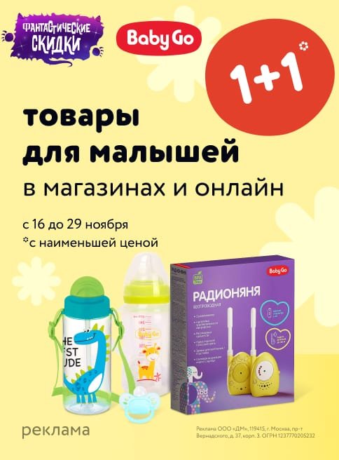 Ноябрь_16.11.23-29.11.23_Маркетинг_Акция 1+1 на товары для кормления и ухода Baby Go листинг Гигиена и уход_ДМ_Сайт