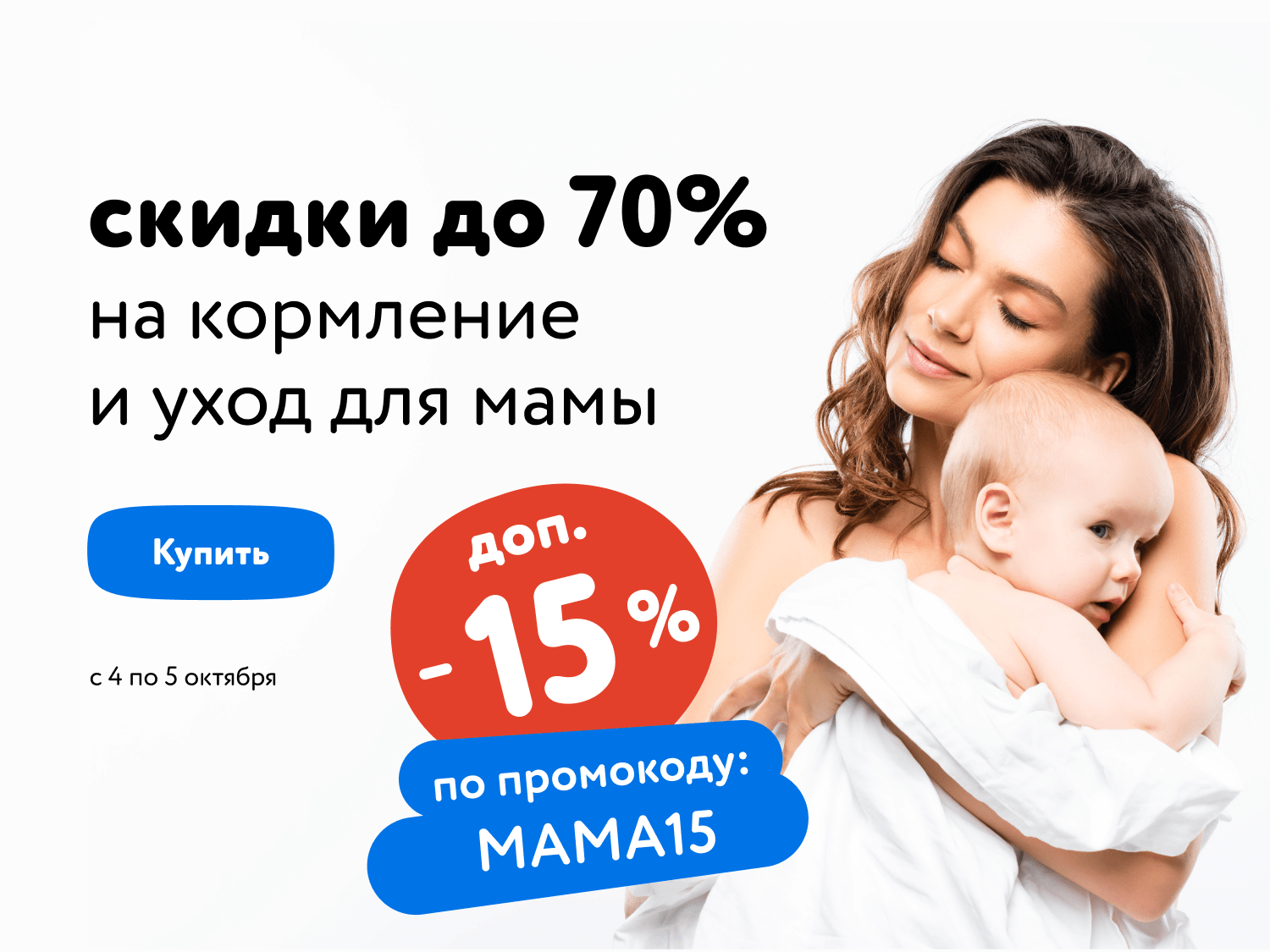 -15% на товары для кормления и ухода для мамы по промокоду