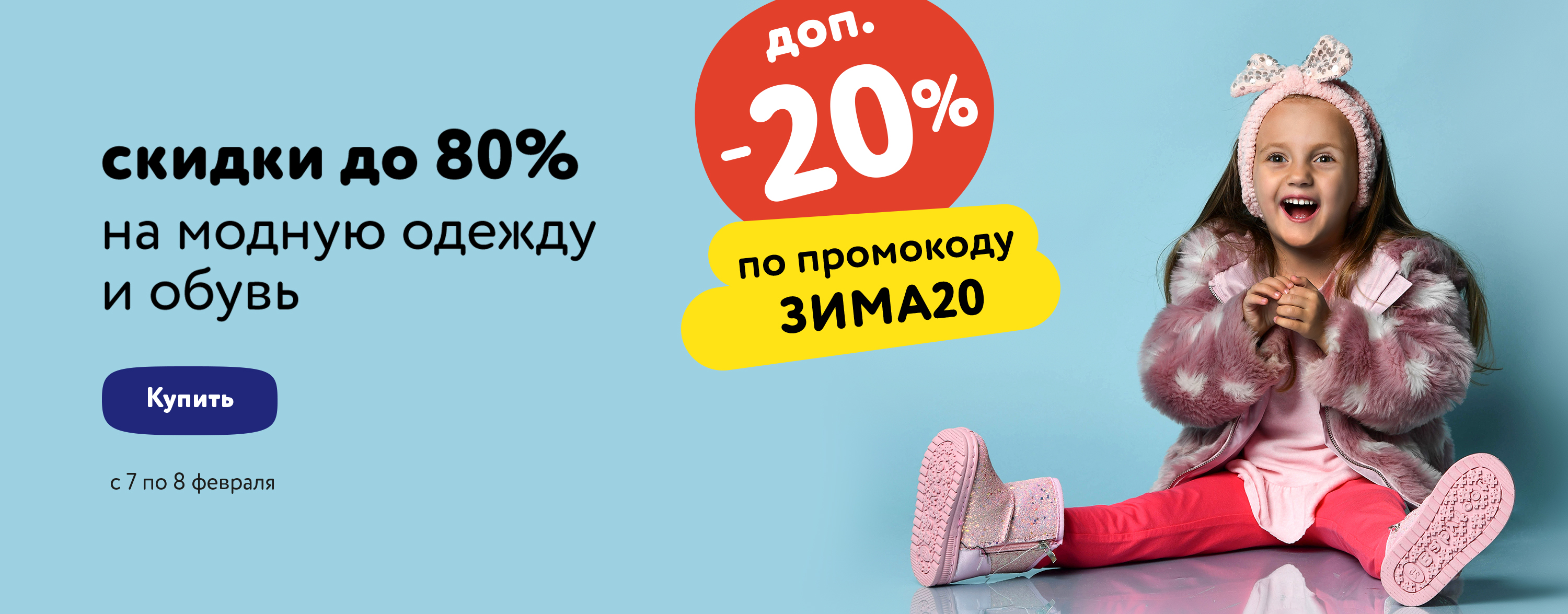 Доп. скидка 20% по промокоду на детскую одежду и обувь (ЗИМА20)
