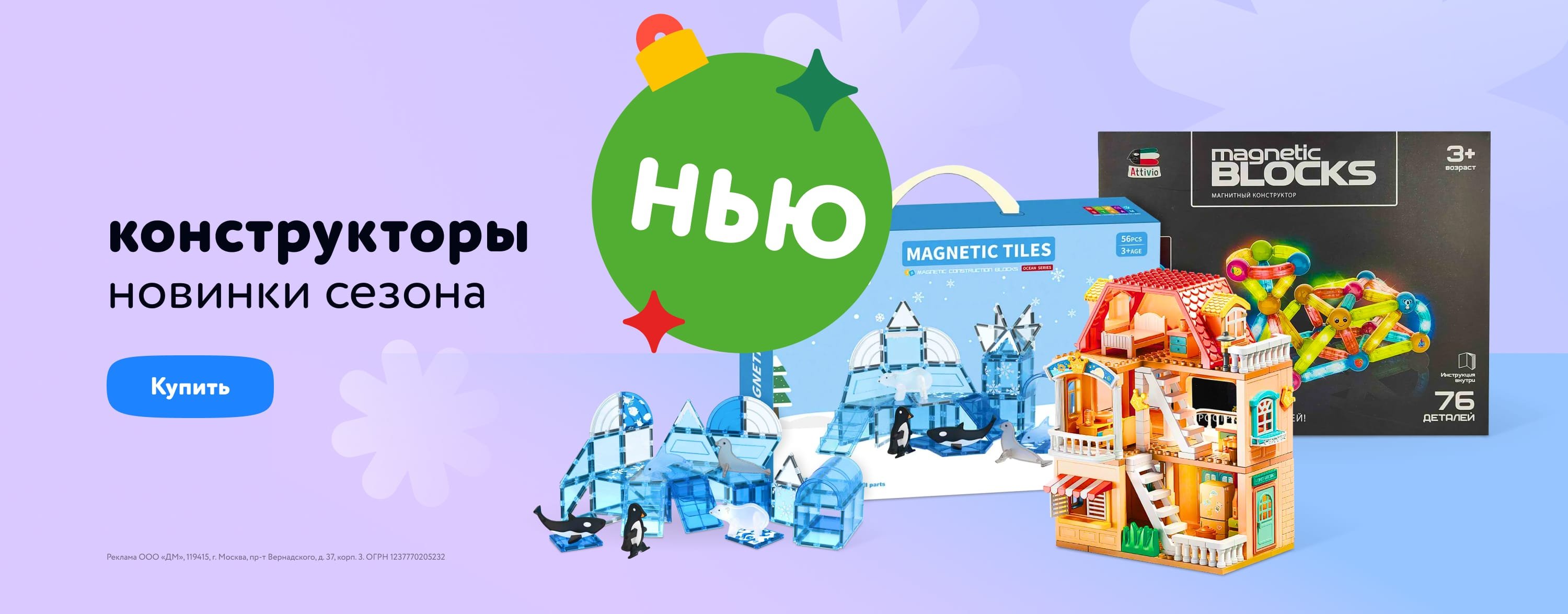 Декабрь_Январь_08.12.23-10.01.24_Маркетинг_Новинки конструкторов категория Конструкторы_ДМ_Сайт
