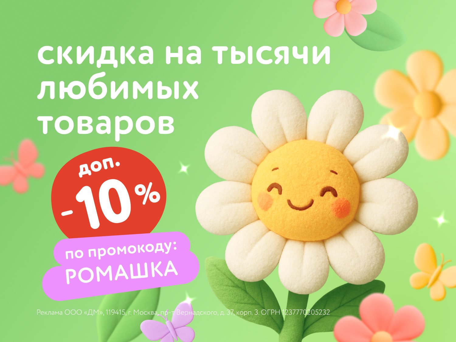 Дополнительная скидка 10% на тысячи товаров "РОМАШКА" по промокоду!