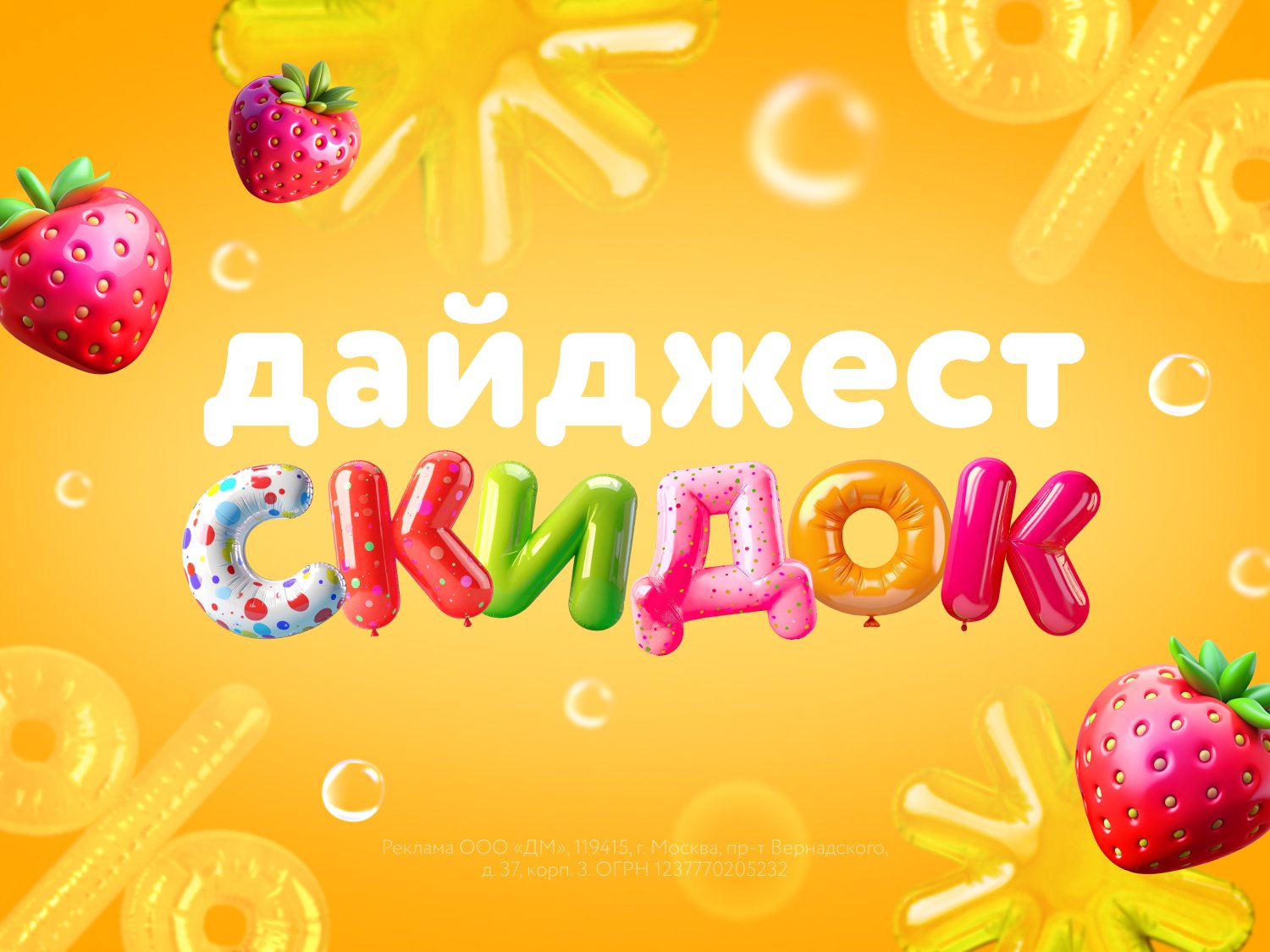 Дайджест акций «ДМ»: эксклюзивные скидки с 17 июля по 20 августа 2025 года!