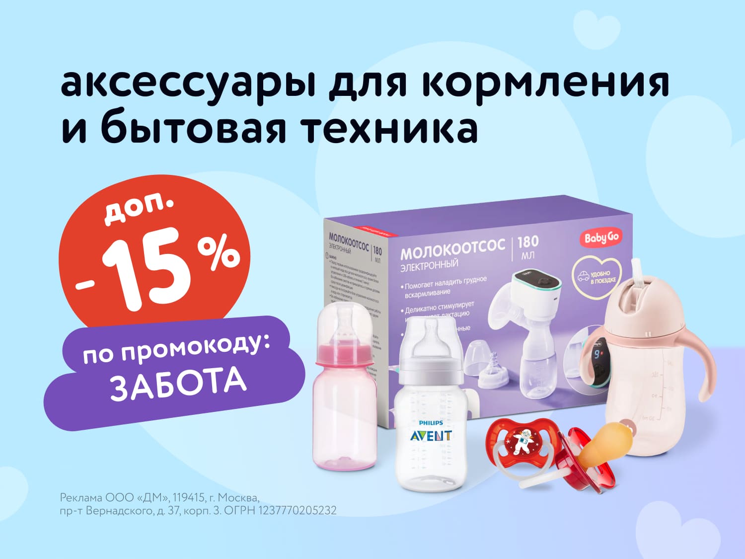 Дополнительная скидка 15% на бытовую технику и аксессуары для кормления по промокоду!