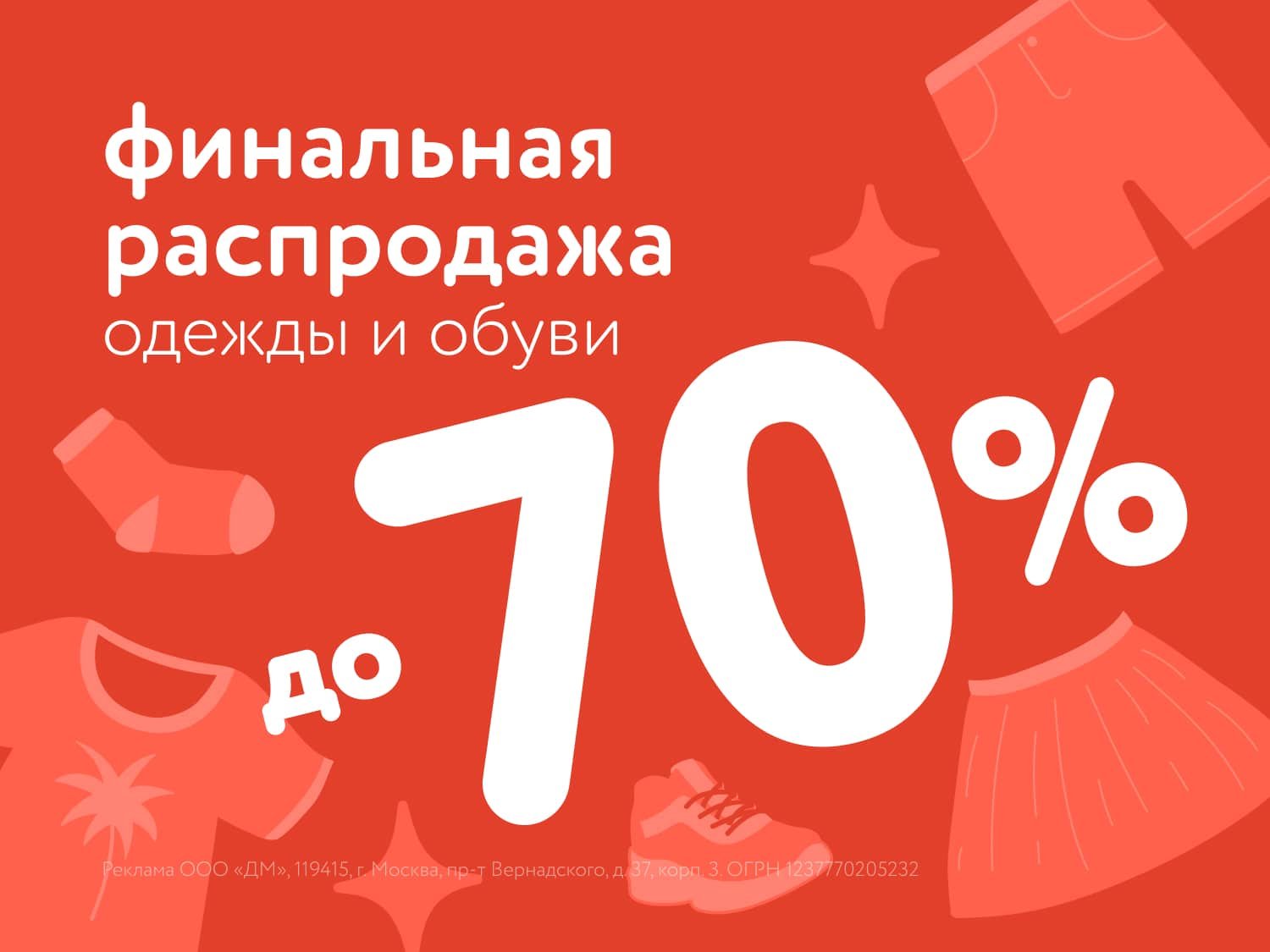 Финальная распродажа одежды и обуви: скидки до 70% в июле-августе!