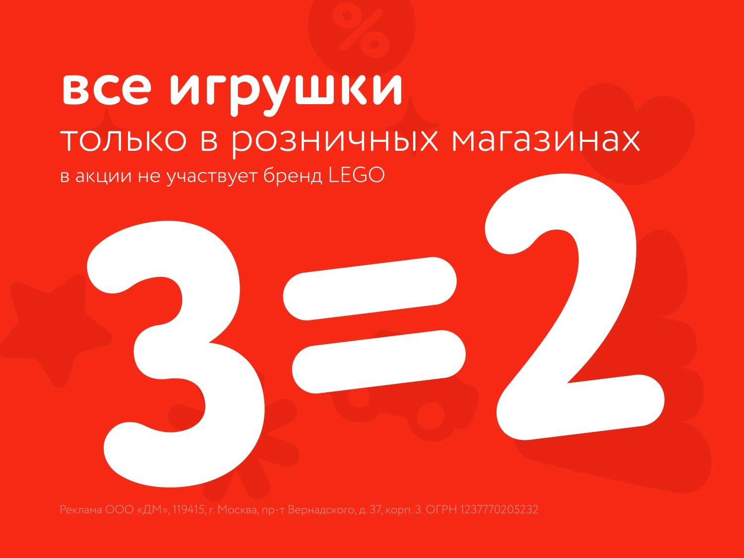 Акция 3=2 на игрушки (кроме LEGO) в Уфе! Успей до 13 июля!