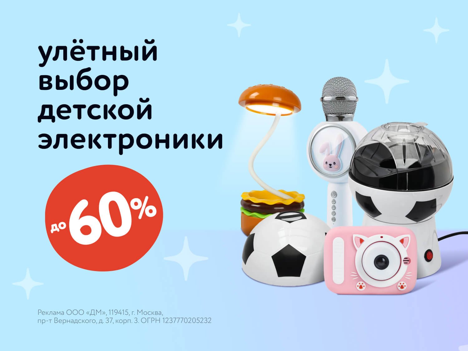 Июль-Август 2025: Скидки на детскую электронику в ДМ!