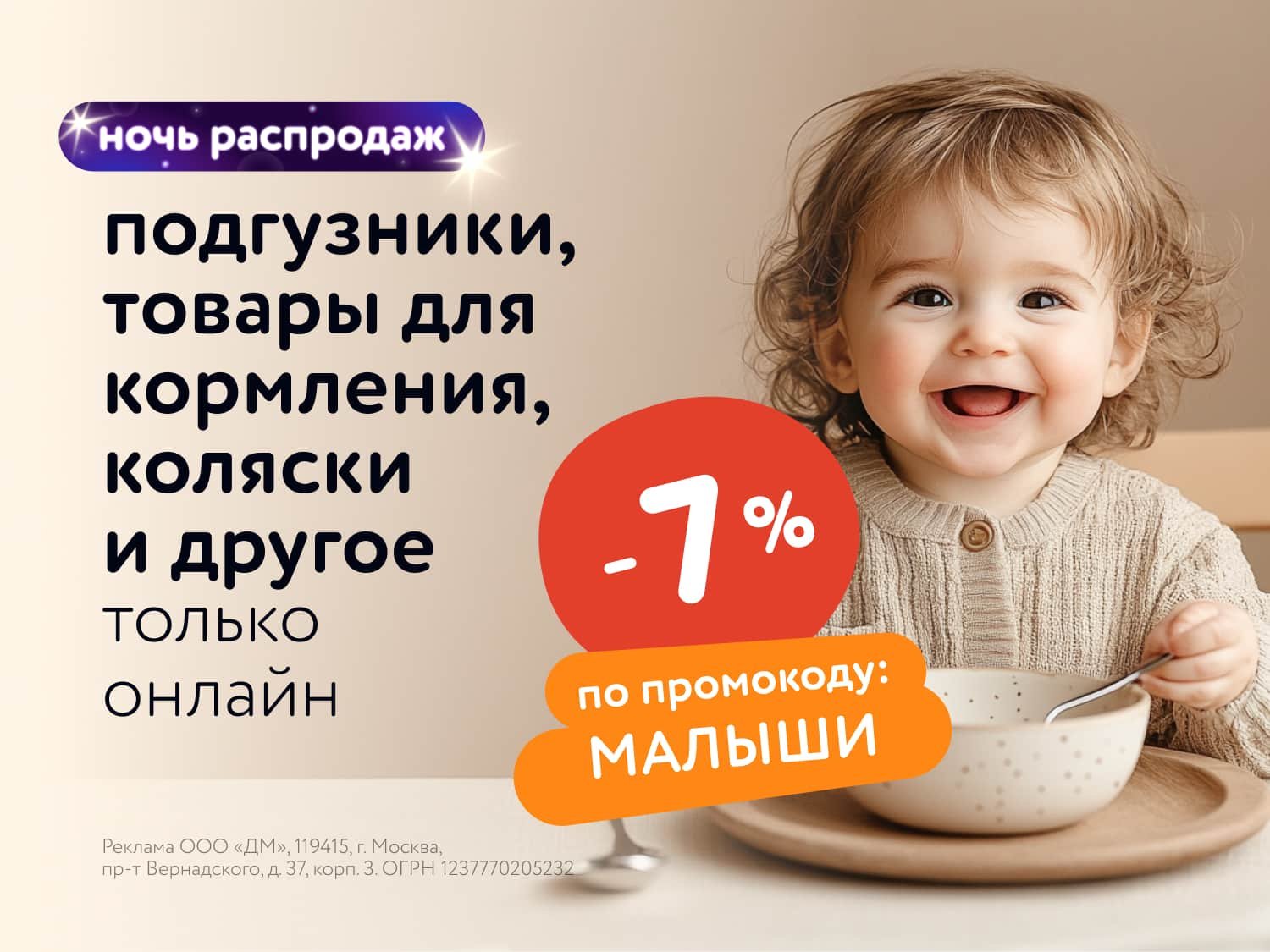 Ночь распродаж: Дополнительная скидка 7% на товары для малышей по промокоду!