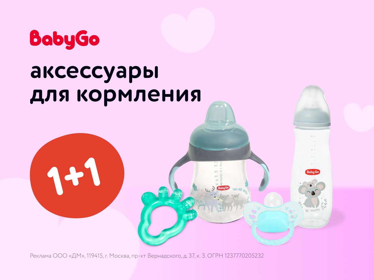 Акция 1+1 на товары для кормления Baby Go: Июльская выгода!