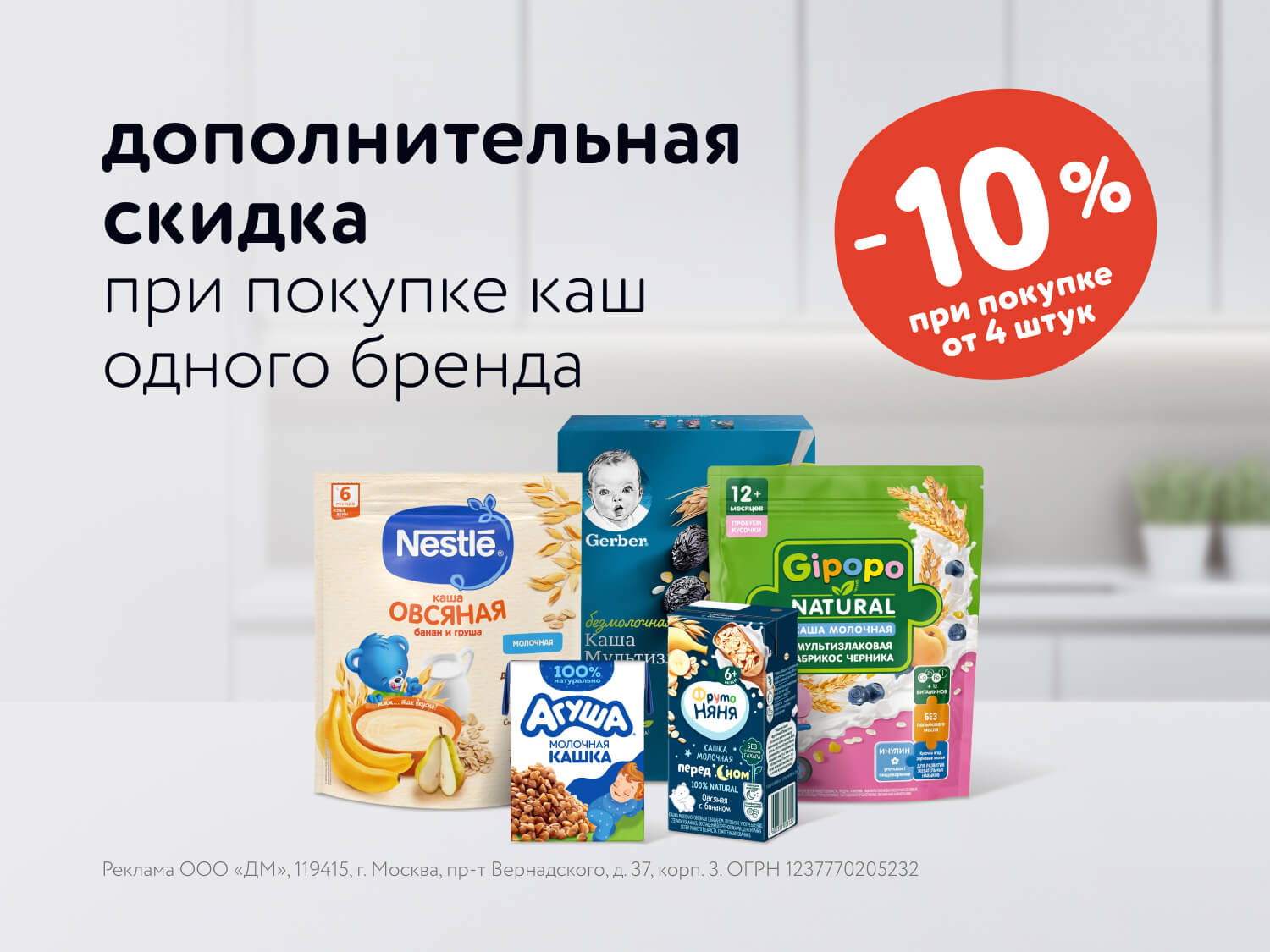 Дополнительная скидка 10% на каши одного бренда в мае-июле!