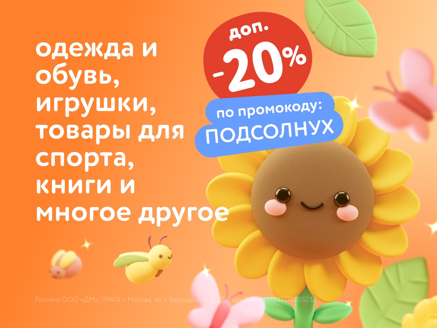 Дополнительная скидка 20% по промокоду на товары 'ПОДСОЛНУХ'