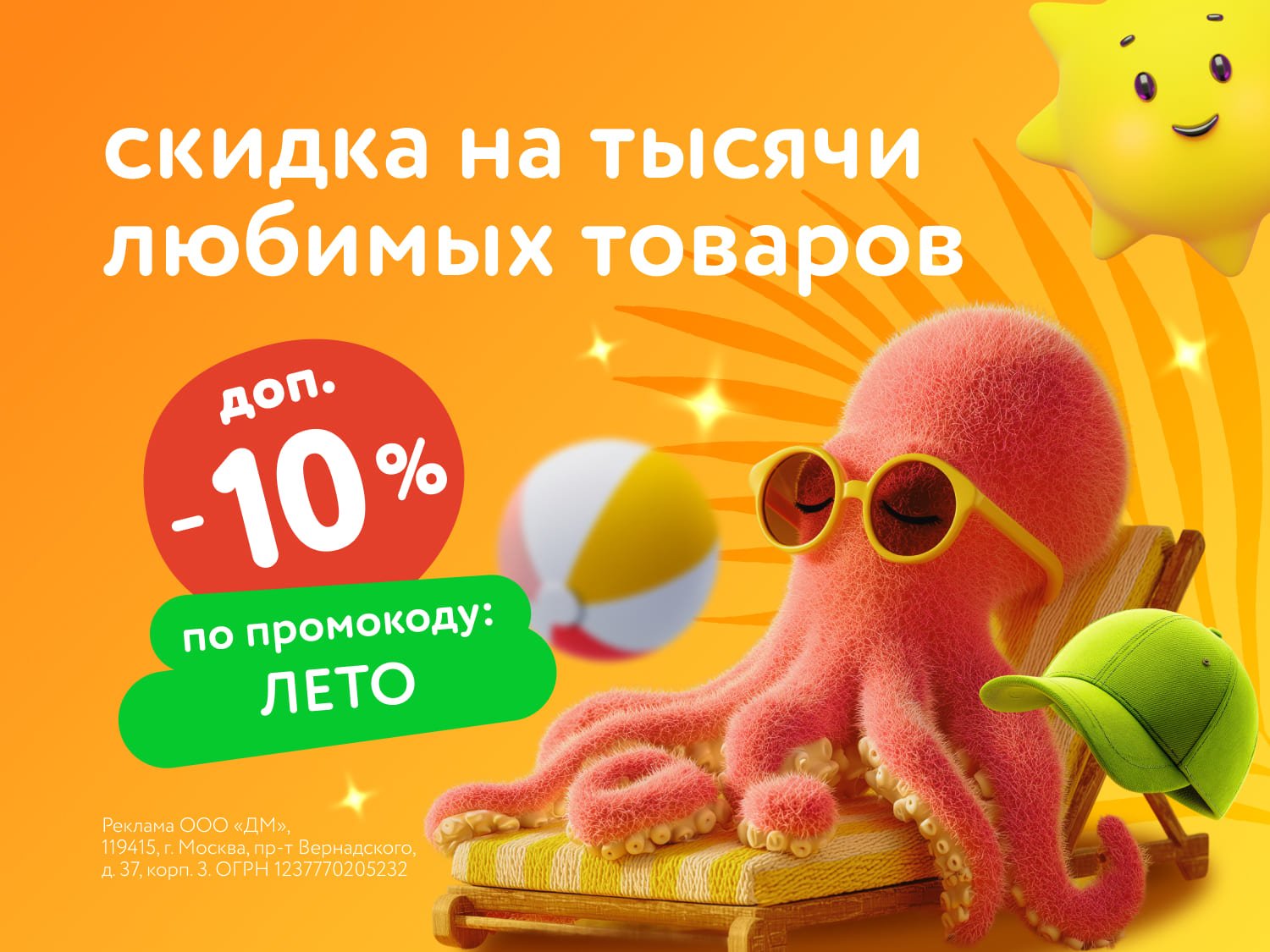 Дополнительная скидка 10% на тысячи летних товаров по промокоду!