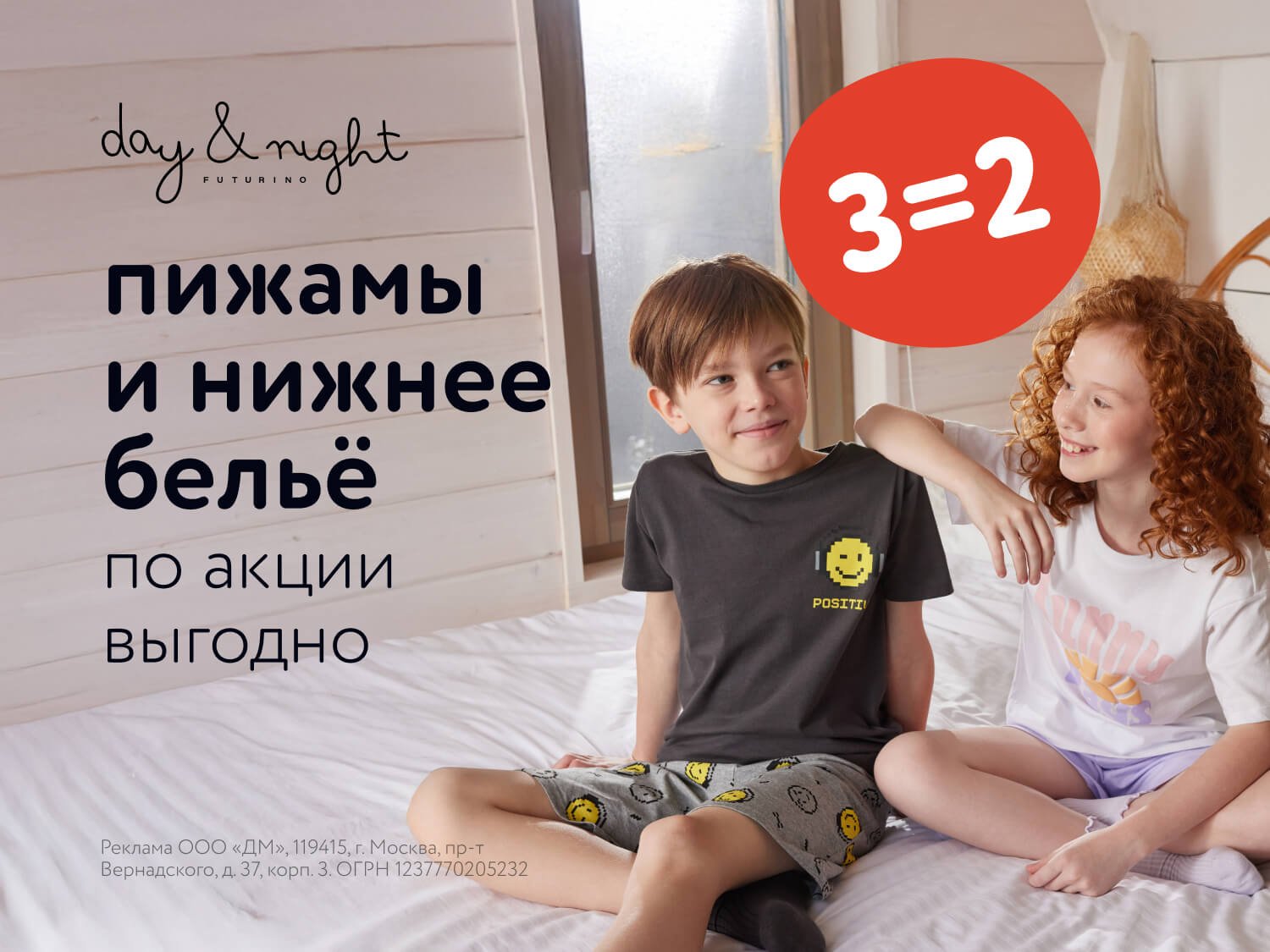 Акция 3=2 на пижамы и белье Day&Night в июне-июле!