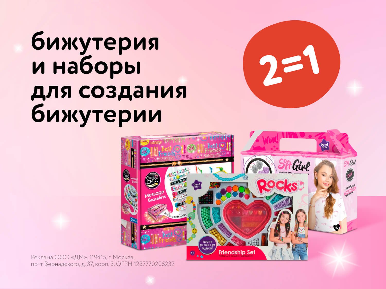 Акция 2=1: Июльская феерия бижутерии и творчества с 11 по 17 июля!