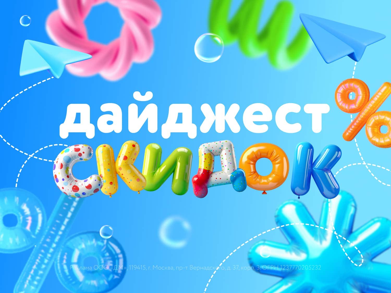Дайджест акций «ДМ» на июнь-июль 2025: все скидки с 19.06 по 16.07!