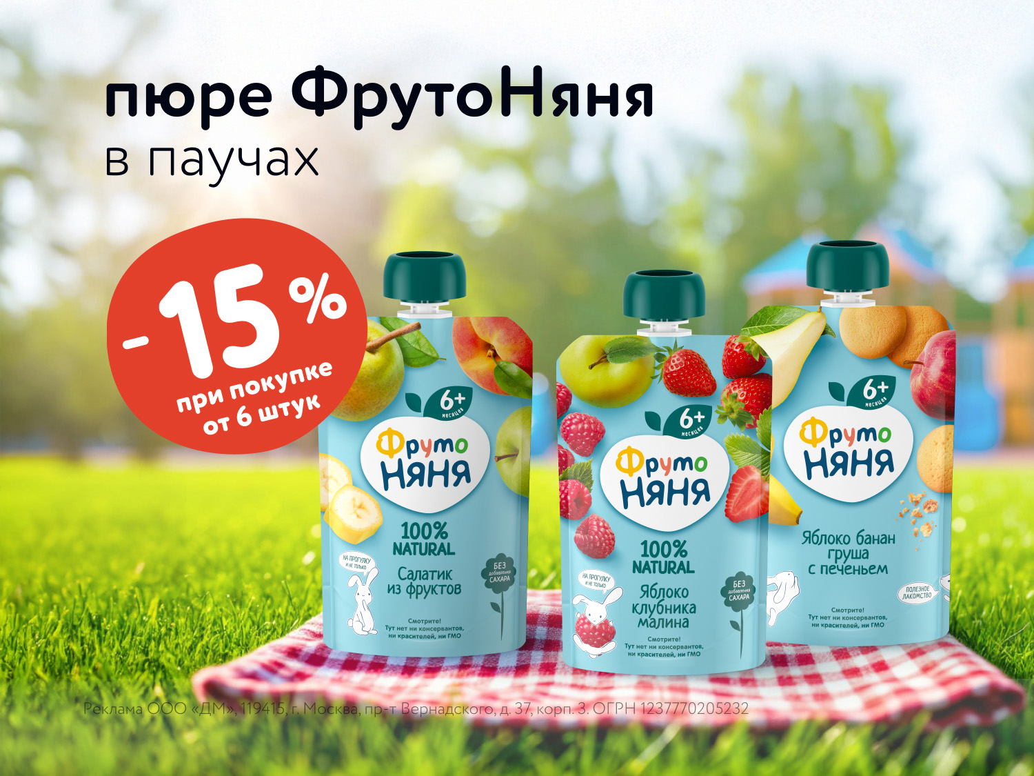 Дополнительная скидка 15% на пюре ФрутоНяня!