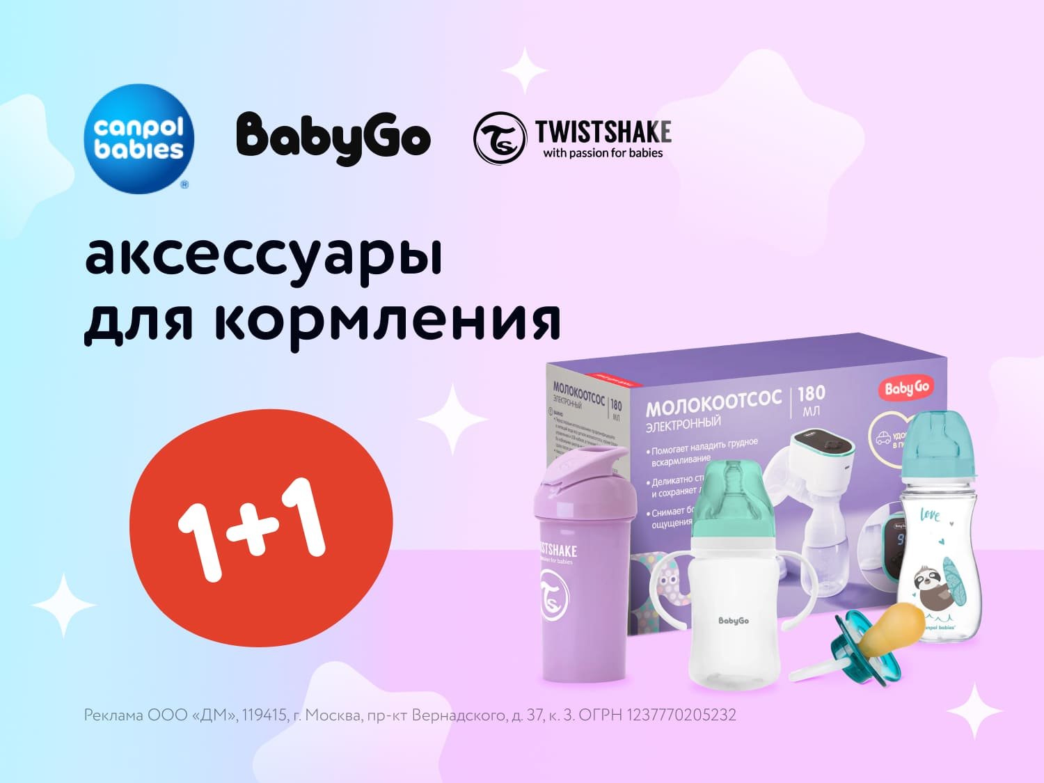 Акция 1+1 на аксессуары Baby Go, Canpol babies, Twistshake: кормление и уход!