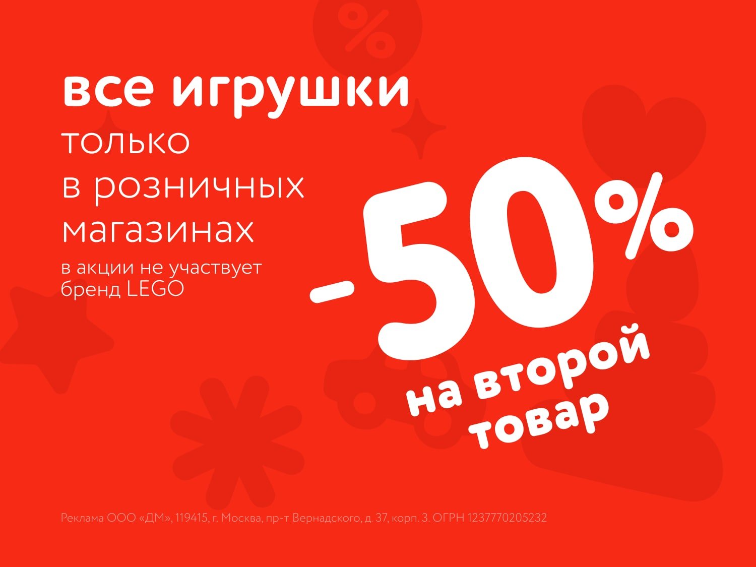 Дополнительная скидка 50% на вторую игрушку (кроме LEGO) в Казани!
