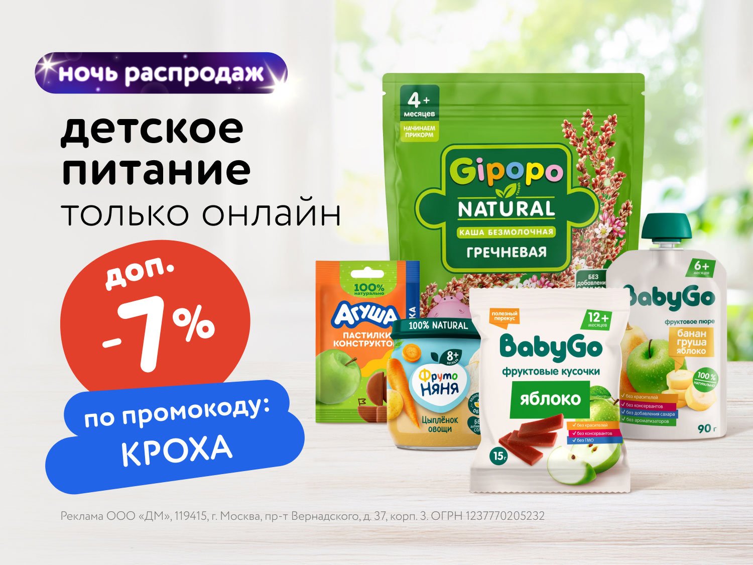 Ночь Распродаж: Дополнительные -7% на питание по промокоду!