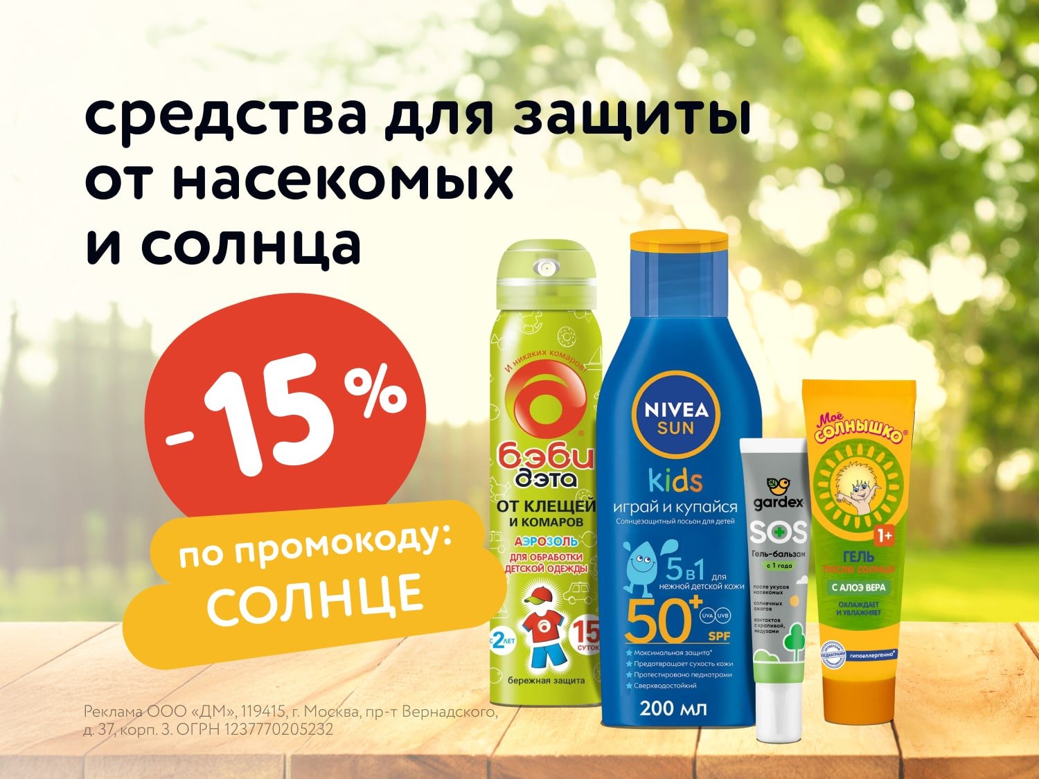 Дополнительная скидка 15% на летнюю косметику и уход по промокоду
