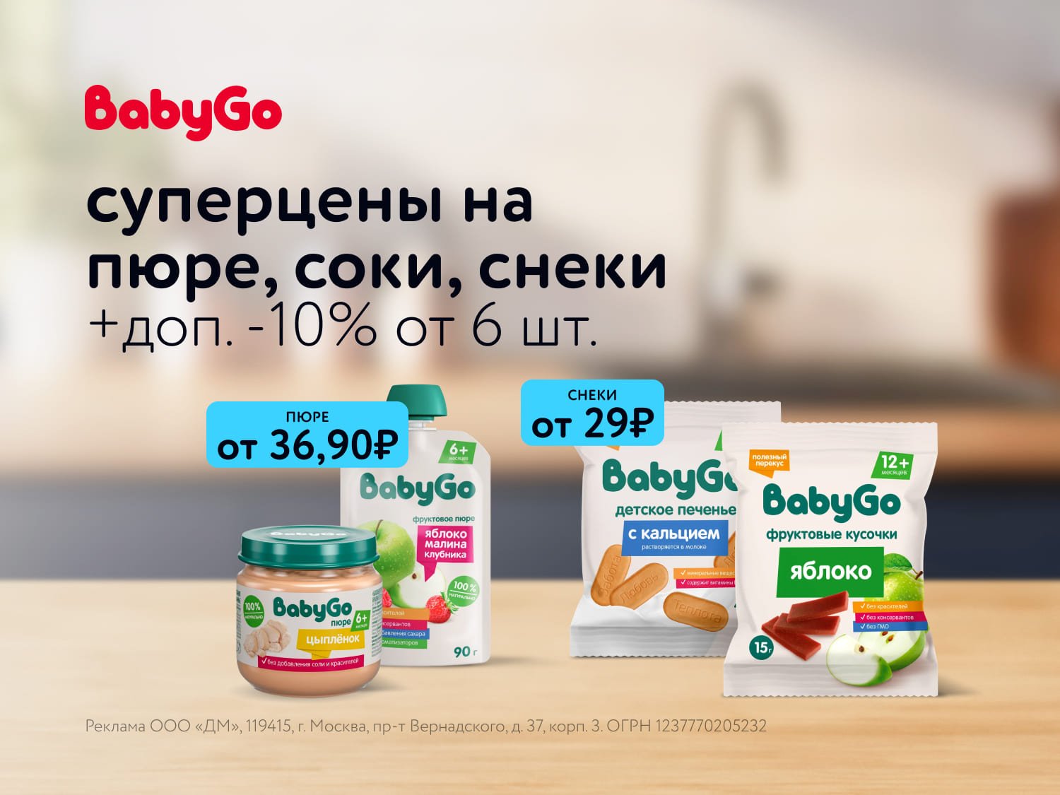 Скидка на детское питание BabyGo в июне-июле 2025!