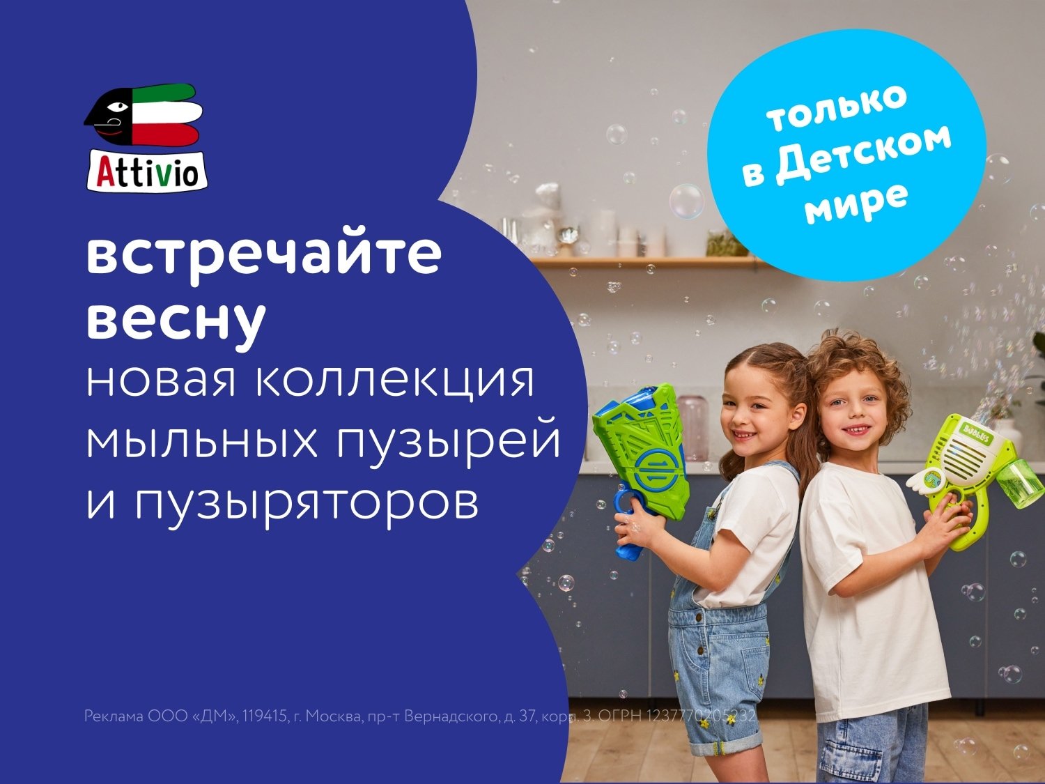 Новая коллекция мыльных пузырей Attivio: скидки с мая по август!