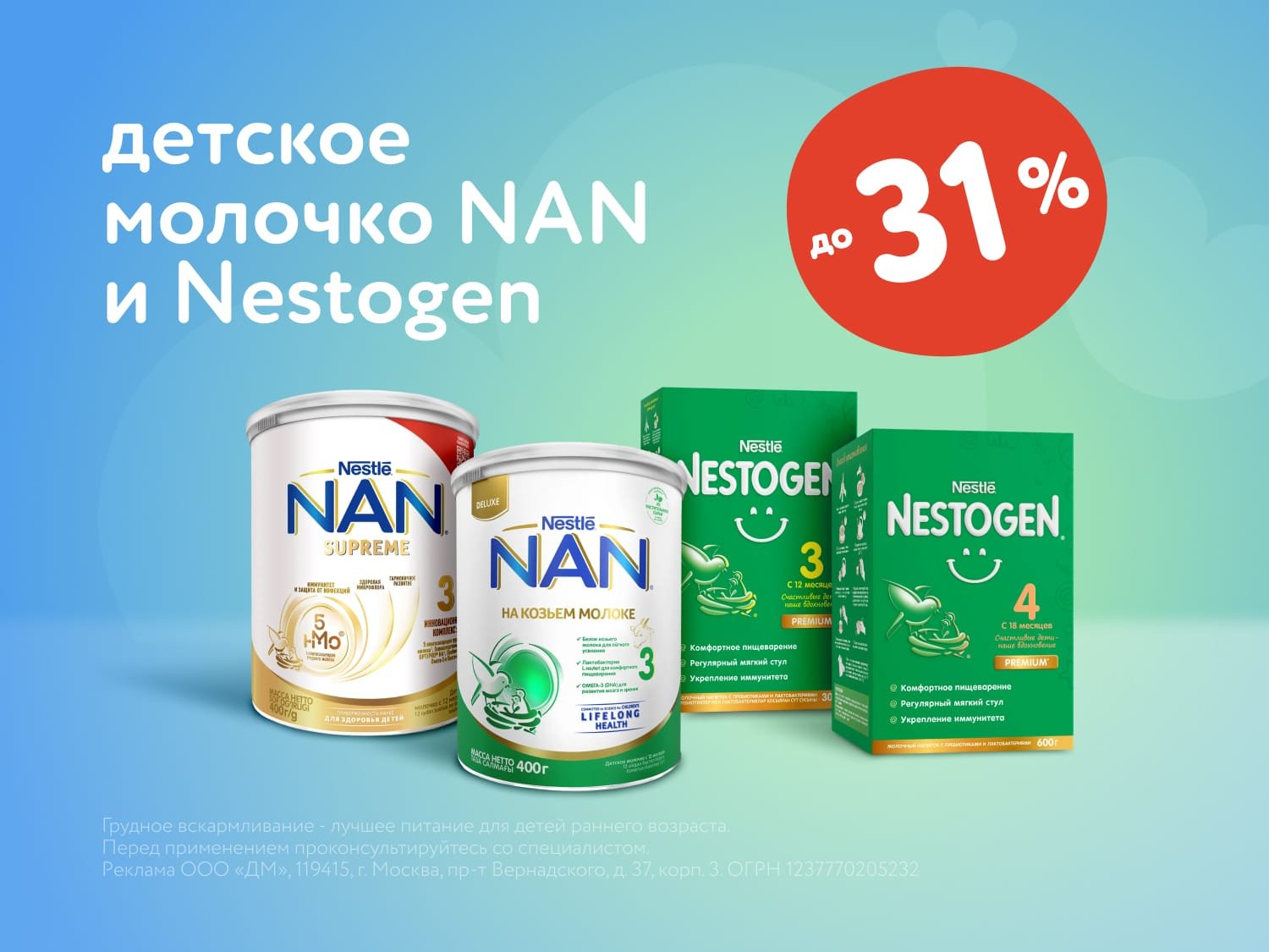 До 31% скидка на детское молочко NAN и Nestogen – июльская акция!