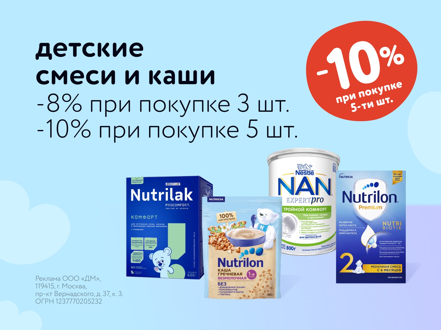 Дополнительная скидка на детское питание в июле: 8% на 3 шт. и 10% на 5 шт.!