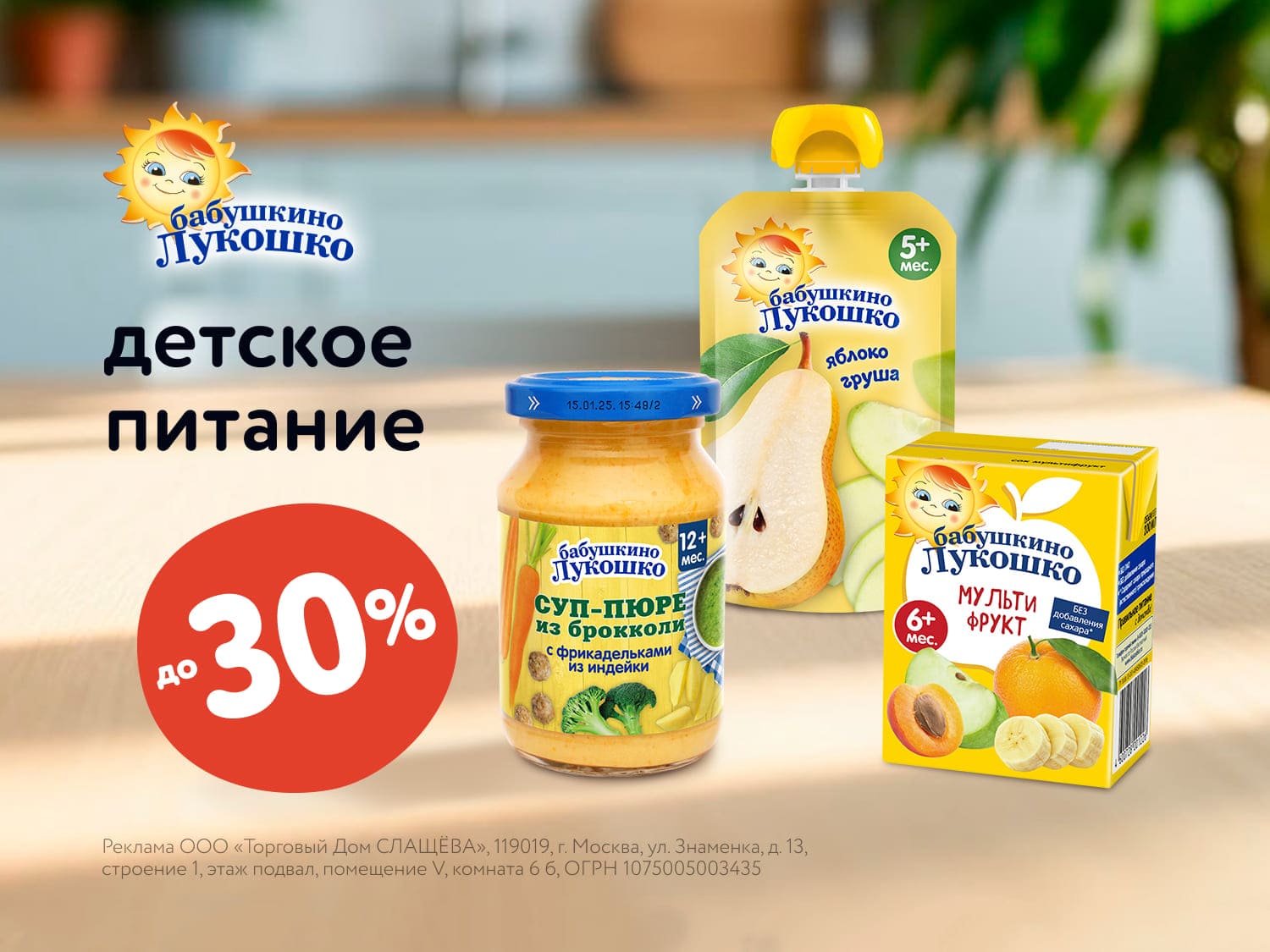 Скидки до 30% на соки и пюре «Бабушкино Лукошко» от ТД СЛАЩЁВА – успейте купить!
