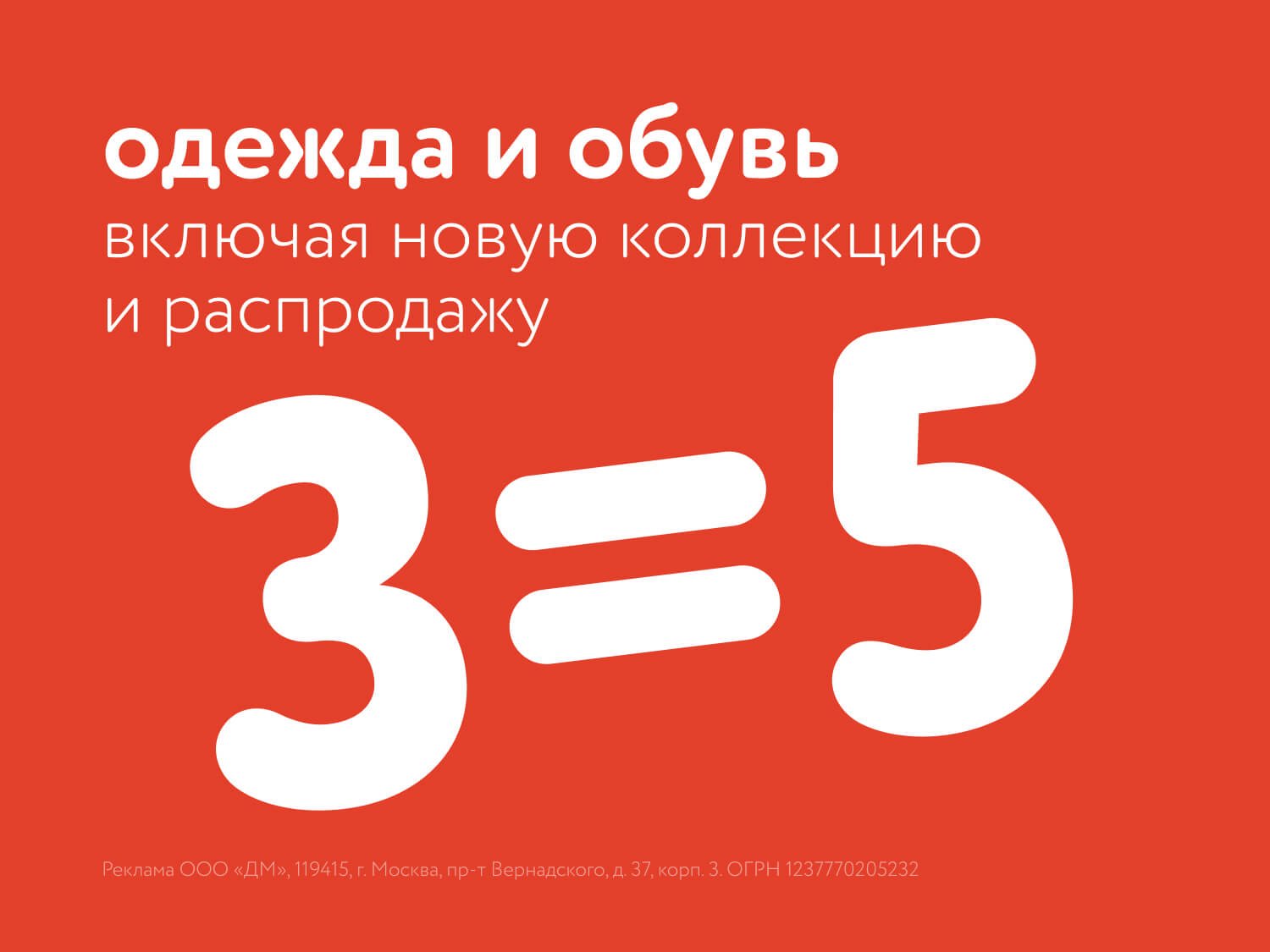 Акция 3=5 на одежду и обувь! Спешите с 3 по 6 июля!